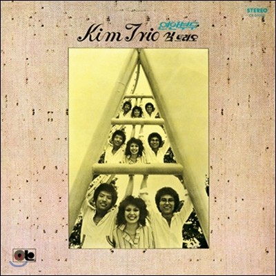 김트리오 (Kim Trio) - 연안부두 (Re-Edition)