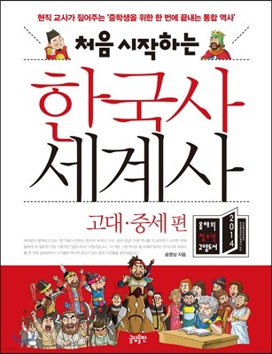 처음 시작하는 한국사 세계사 - 고대·중세편