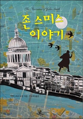 존 스미스 이야기