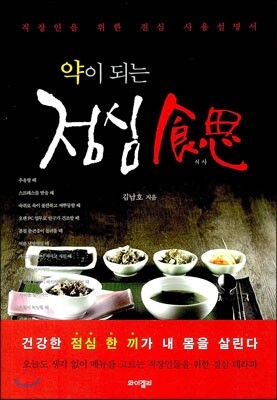 와이겔리  약이 되는 점심 식사 직장인을 위한 점심 사용설명서