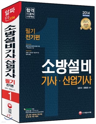 2014 소방설비 기사ㆍ산업기사 필기 전기편 1