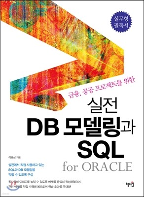 실전 DB 모델링과 SQL for Oracle