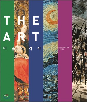 The ART 미술의 역사