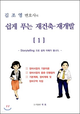 김조영 변호사의 쉽게 푸는 재건축·재개발 시리즈 1