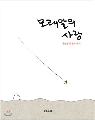 모래알의 사랑