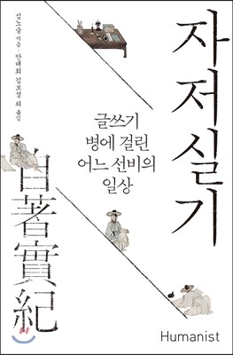 자저실기
