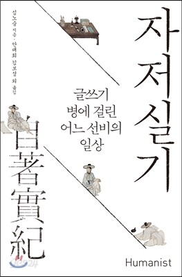 자저실기