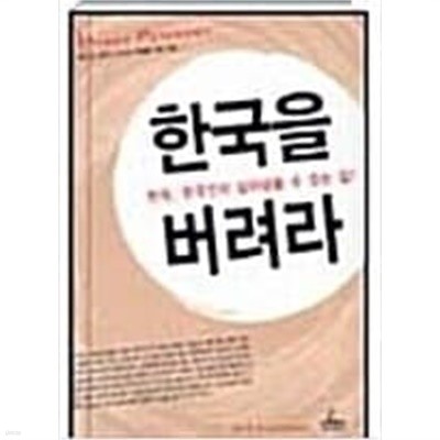 한국을 버려라 - 한국, 한국인이 살아 남을 수 있는 길  이성용 (지은이)  청림출판  2005년 1월