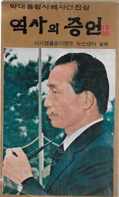 역사의 증언 : 박대통령시해사건진상 [세로글]