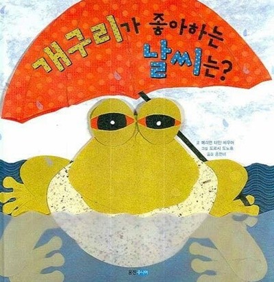 개구리가 좋아하는 날씨는? (아이빛 지식그림책, 15)