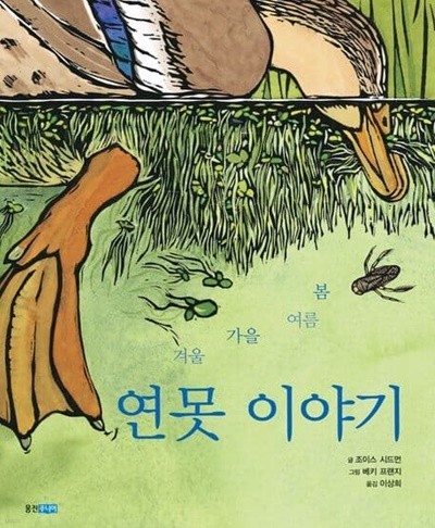 (봄 여름 가을 겨울) 연못 이야기 (웅진 세계그림책, 96)