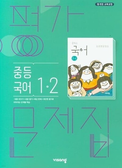 ◈2023년 정품◈ 비상 평가문제집 중등국어 1-2 (김진수 / 비상교육 / 2023년 ) 2015 개정교육과정