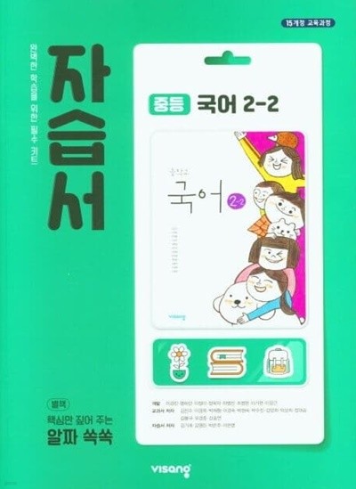 ◈2023년 정품◈ 비상 자습서 중등국어 2-2 (김진수 / 비상교육 / 2023년 ) 2015 개정교육과정