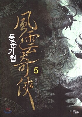마루출판사  풍운기협 5