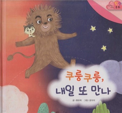 쿠룽쿠룽, 내일 또 만나 (상상력이 자라는 환상 동화, 01)