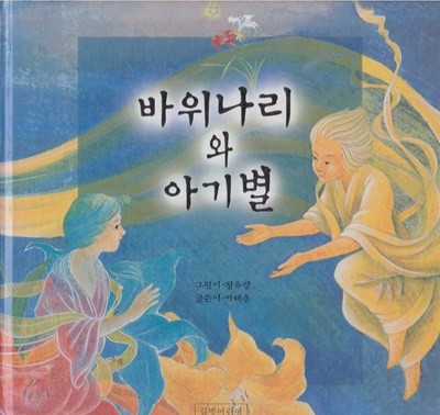 바위나리와 아기별 (민들레 그림책, 3)