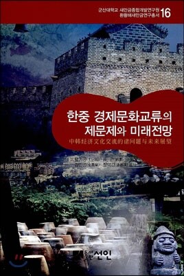 한중 경제문화교류의 제문제와 미래전망