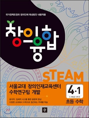 창의융합 초등수학 4-1 (2014년)