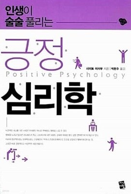 긍정 심리학