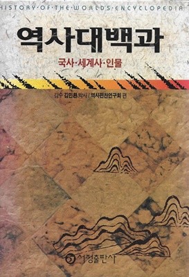 역사대백과 : 국사 세계사 인물 (양장/케이스)