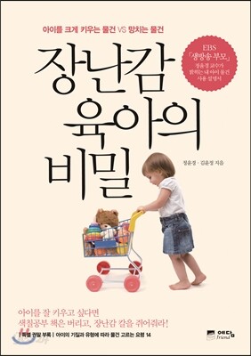 장난감 육아의 비밀