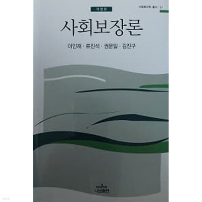 사회보장론