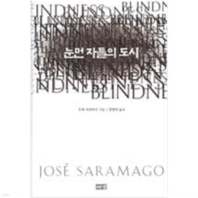 눈먼 자들의 도시  choice 주제 사라마구 (지은이), 정영목 (옮긴이) | 해냄 | 2002년 11월