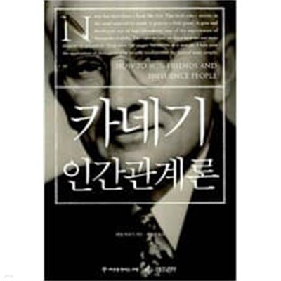 카네기 인간관계론 (반양장)  choice 데일 카네기 (지은이), 최염순 (옮긴이) | 씨앗을뿌리는사람 | 2004년 11월