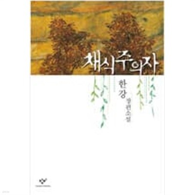 채식주의자  choice 한강 (지은이) | 창비 | 2007년 10월