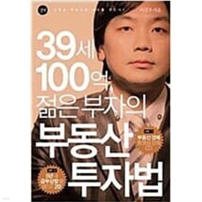 39세 100억, 젊은 부자의 부동산 투자법 (부록CD없음)  길벗  2007년 9월