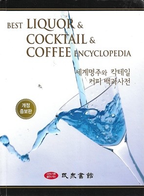 세계명주와 칵테일 커피 백과사전 (개정증보판) [양장]