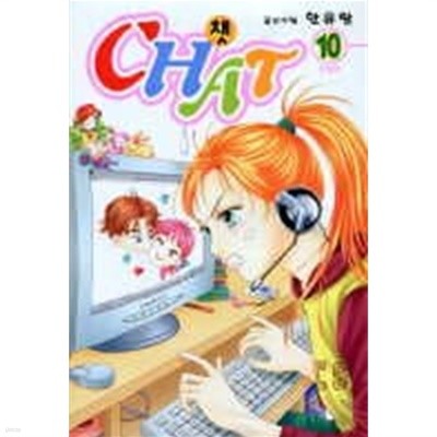 CHAT 챗(1~10완) / 순정만화책(대)/실사진 참조