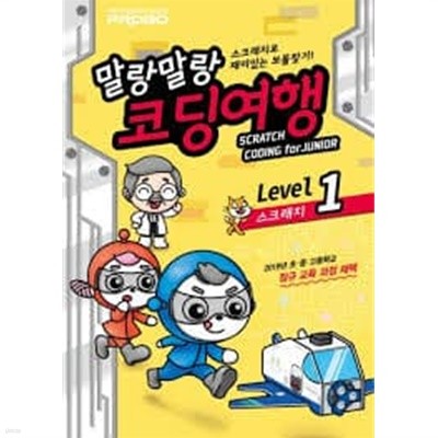 프로보 스크래치로 떠나는 여행 말랑말랑 코딩여행 Level 1 스크래치