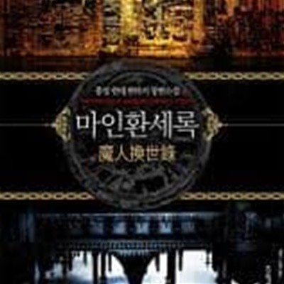 마인환세록 1-15(완)-풍경 -현대 판타지 -3-4-3