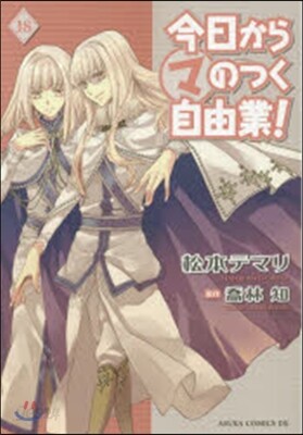 今日からマのつく自由業! 18