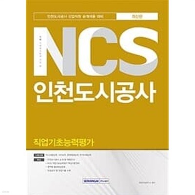 2017 기쎈 NCS 인천도시공사 직업기초능력평가