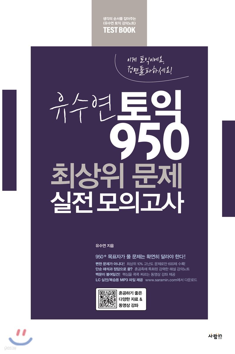 유수연 토익 950 최상위 문제 실전 모의고사 