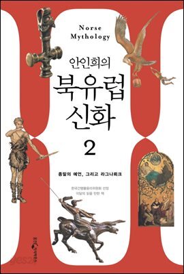안인희의 북유럽 신화 2