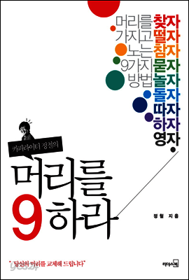 머리를 9하라