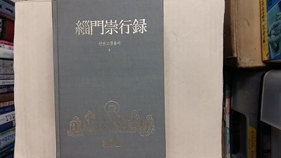 치문숭행록(선림고경총서 4),-절판본-