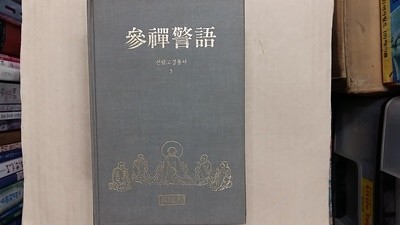 참선경어(선림고경총서 5),-절판본-