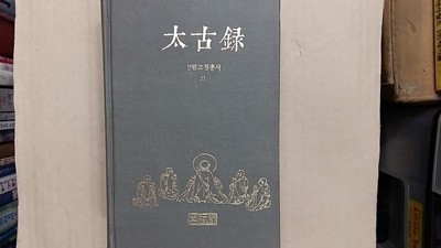 태고록(선림고경총서 21),-절판본-