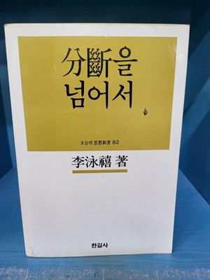 분단을 넘어서 - 리영희 저 : 속지 테두리 빛바램외 별 흠없는 책