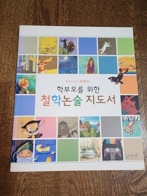 칸트키즈 철학동 학부모를 위한 철학논술 지도서 편집부 글뿌리