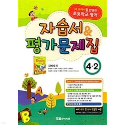 초등학교 영어 자습서 & 평가문제집 4-2 : 김혜리 외 (2023년용)