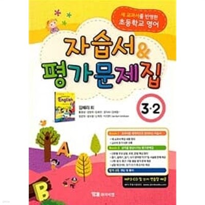 초등학교 영어 자습서 & 평가문제집 3-2 : 김혜리 외 (2023년용)