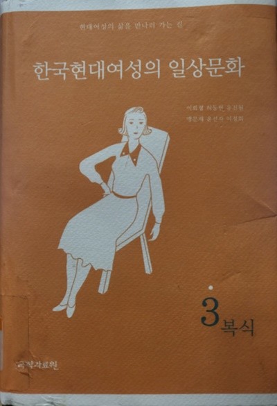 한국현대여성의 일상문화 3 (복식)