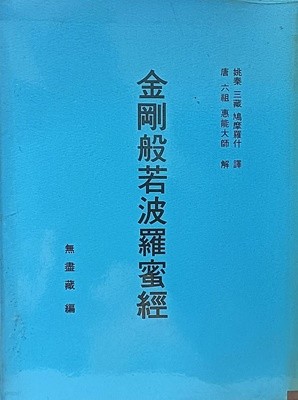 금강반야파라밀경 -무진장 편- 唐 육조 해능대사-190/260/20,184쪽(겹장본, 한적처럼 제본)