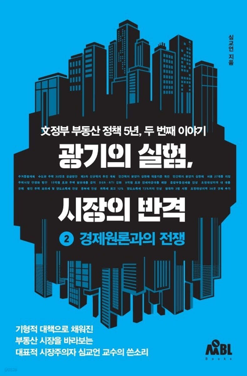광기의 실험, 시장의 반격 : 2 경제원론과의 전쟁