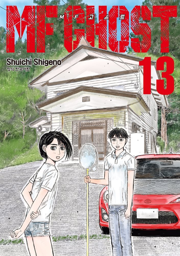 MF 고스트 13권